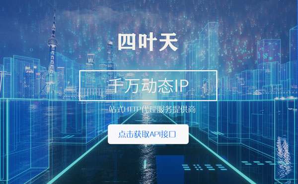 【哈密代理IP】怎么检查代理的效果？如何快速搭建代理IP