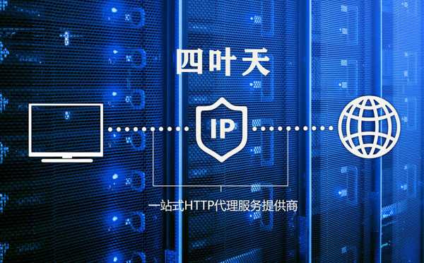 【哈密代理IP】代理IP的主要用途和使用注意事项