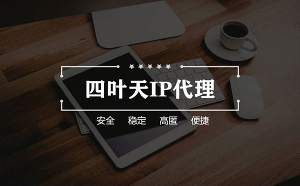 【哈密代理IP】怎么用ip代理服务器做爬虫？爬虫抓取的简要思路