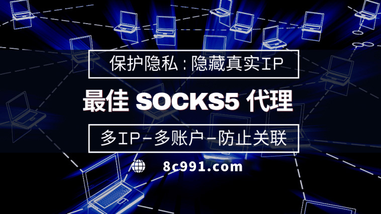 【哈密代理IP】使用SOCKS5有什么好处？